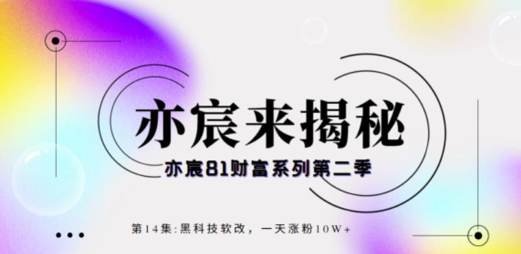 亦宸财富81系列第2季第14集：黑科技软改，一天涨粉10W+-秀人资源网