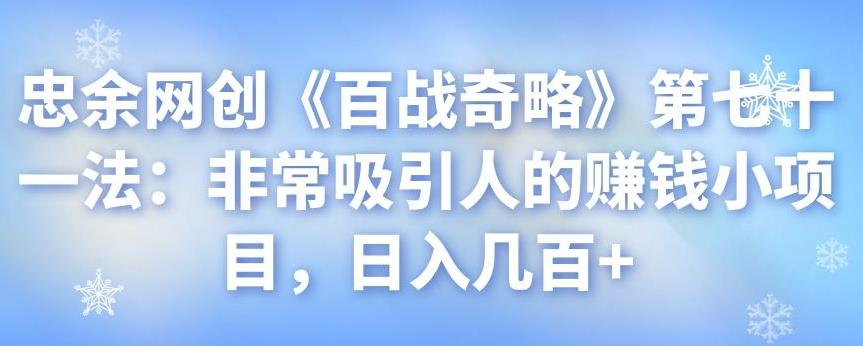 忠余网创《百战奇略》第七十一法：非常吸引人的赚钱小项目，日入几百+-秀人资源网