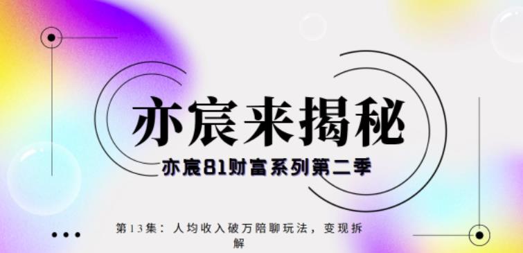 亦宸财富81系列第2季第13集：人均破万陪聊玩法保姆式大揭秘-秀人资源网