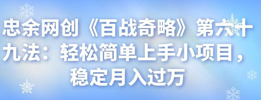 忠余网创《百战奇略》第六十九法：轻松简单上手小项目，稳定月入过万-秀人资源网
