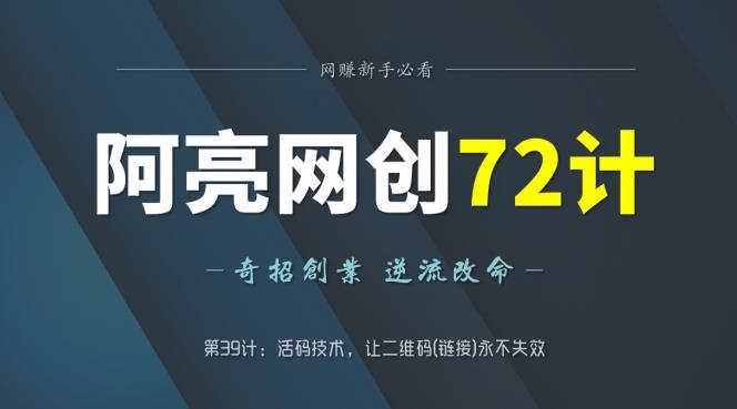 阿亮网创72计第39计：活码技术，让二维码(链接)永不失效-秀人资源网