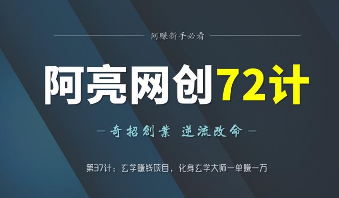 阿亮网创72计第37计：玄学赚钱项目，化身玄学大师一单赚一万-秀人资源网