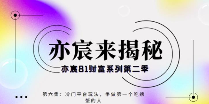 亦宸财富81系列第2季第6集：冷门平台玩法，争做第一个吃螃蟹的人-秀人资源网