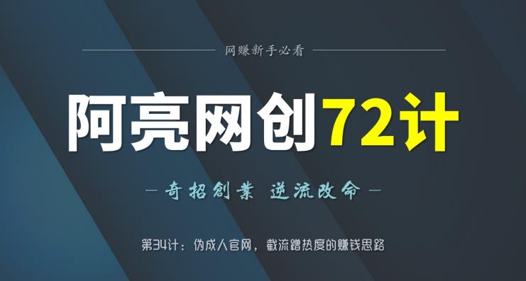 阿亮网创72计第34计：伪诚人APP官网，截流蹭热度的赚钱思路-整合资源网