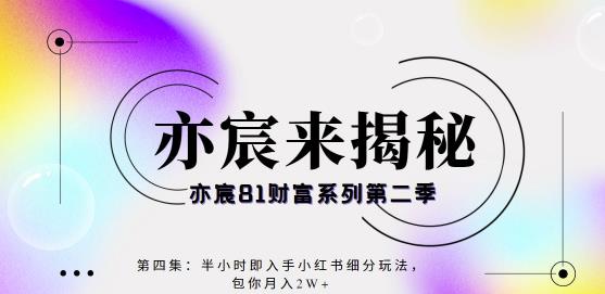 亦宸财富81系列第2季第4集：半小时即入手小红书成交项目，包你月入2W-秀人资源网