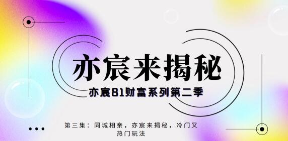 亦宸财富81系列第2季第3集：同城相亲，冷门又热门的玩法-秀人资源网