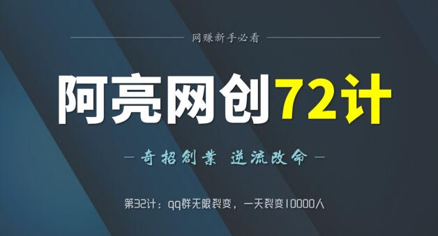 阿亮网创72计第32计：qq群无限裂变，一天裂变10000人-整合资源网
