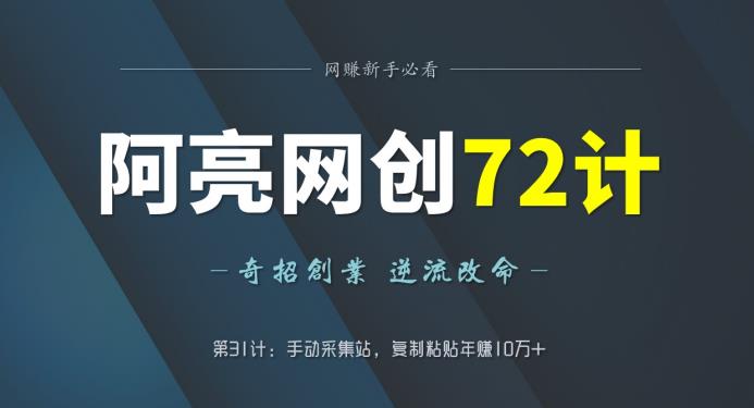 阿亮网创72计第31计：手动采集站，复制粘贴年赚10万+-秀人资源网