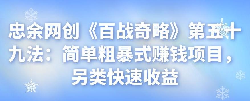忠余网创《百战奇略》第五十九法：简单粗暴式赚钱项目，另类快速收益-秀人资源网