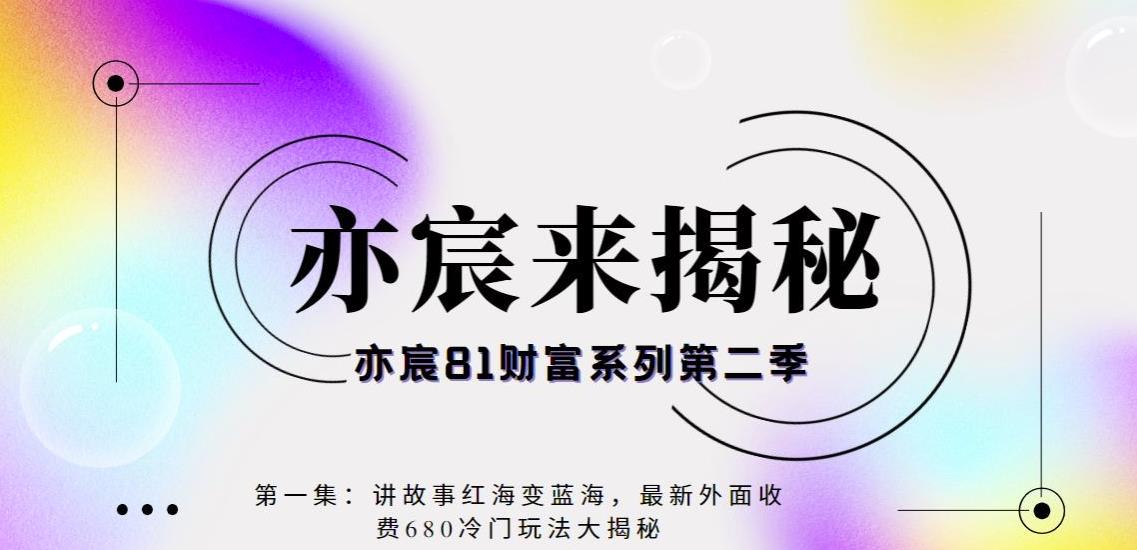 亦宸财富81系列第1季第11集：讲故事红海变蓝海，最新外面收费680视频玩法大揭秘-秀人资源网