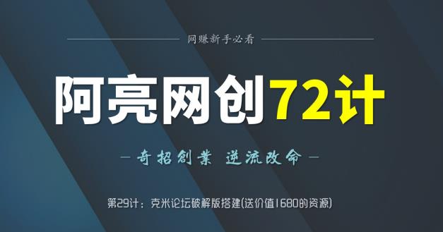 阿亮网创72计第29计：克米论坛破解版搭建(送价值1680的资源)-秀人资源网