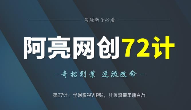 阿亮网创72计第27计：全网影视VIP站，狂吸流量年赚百万-秀人资源网