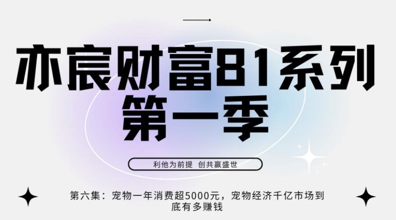 亦宸财富81系列第1季第6集：宠物经济一年超5000元，宠物经济千亿市场到底有多赚钱-秀人资源网