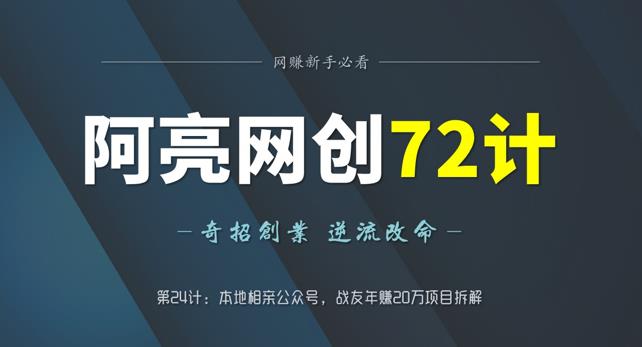 阿亮网创72计第24计：本地相亲公众号，战友年赚20万项目拆解-秀人资源网