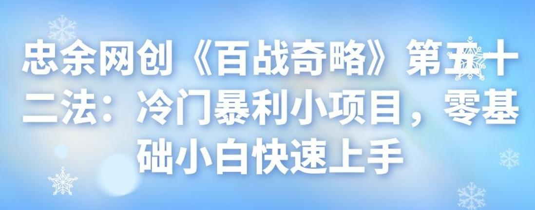 忠余网创《百战奇略》第五十二法：冷门暴利小项目，零基础小白快速上手-秀人资源网