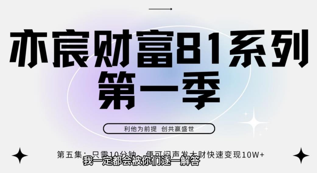 亦宸财富81系列第1季第5集：每天只需10分钟便可闷声发大财快速获利10w-秀人资源网
