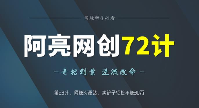 阿亮网创72计第23计：网赚资源站，卖铲子轻松年赚30万-秀人资源网