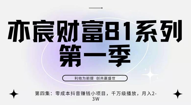 亦宸财富81系列第1季第4集：零成本抖音赚钱小项目，千万播放，月爆2-3w-秀人资源网