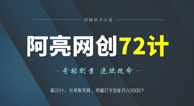 阿亮网创72计第22计：共享账号网，用脚打字也能月入5000？-秀人资源网