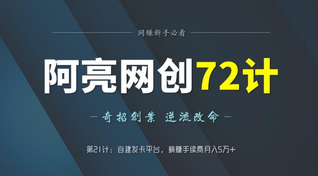 阿亮网创72计第21计：自建发卡平台，躺赚手续费月入5万+-整合资源网