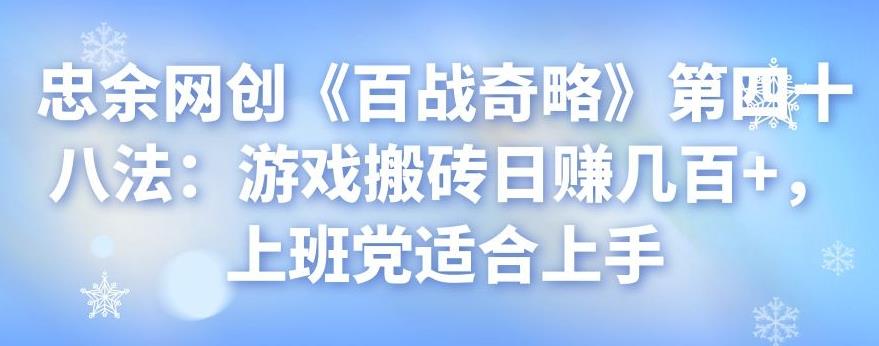 忠余网创《百战奇略》第四十八法：游戏搬砖日赚几百+，上班党适合上手-整合资源网
