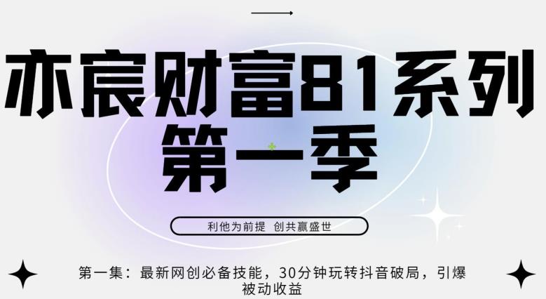亦宸财富81系列第1季第1集：最新网创必备技能，30分钟玩转抖音破局，引爆被动收益-秀人资源网
