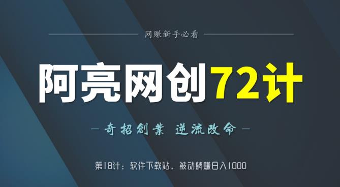 阿亮网创72计第18计：软件下载站，被动躺赚日入1000-整合资源网