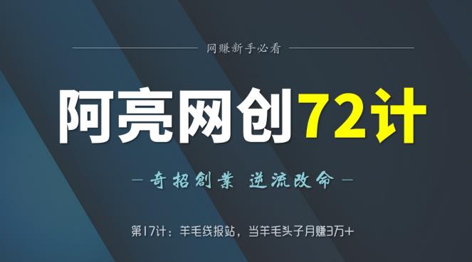 阿亮网创72计第17计：羊毛线报站，当羊毛头子月赚3万+-秀人资源网