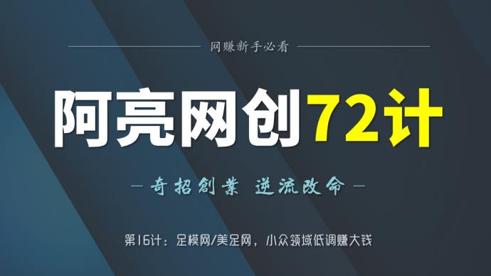 阿亮网创72计第16计：足模网美足网，小众领域低调赚大钱-秀人资源网