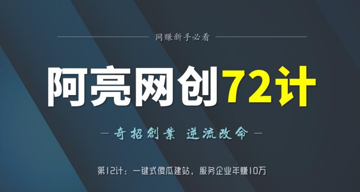 阿亮网创72计第12计：一键式傻瓜建站，服务企业年赚10万-秀人资源网