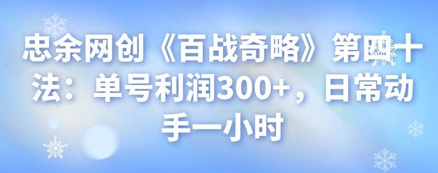 忠余网创《百战奇略》第四十法：单号利润300+，日常动手一小时-秀人资源网