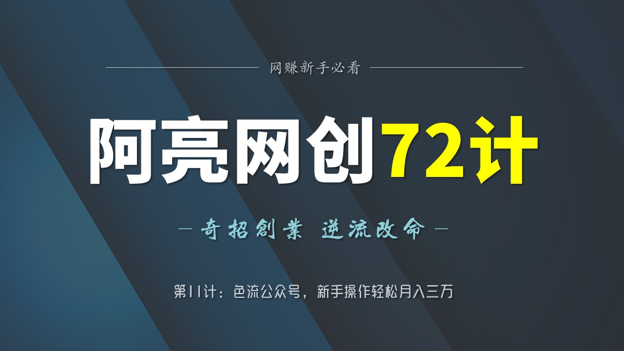 阿亮网创72计第11计：銫流公众号，新手操作轻松月入三万-整合资源网