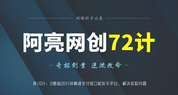 阿亮网创72计第10计：0基础20分钟精通支付接口和发卡平台，解决收款问题-秀人资源网