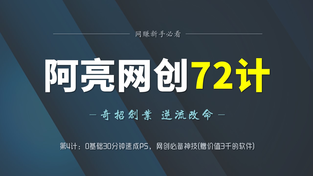 阿亮网创72计第4计：0基础30分钟速成PS，网创必备神技(赠价值3千的软件)-秀人资源网