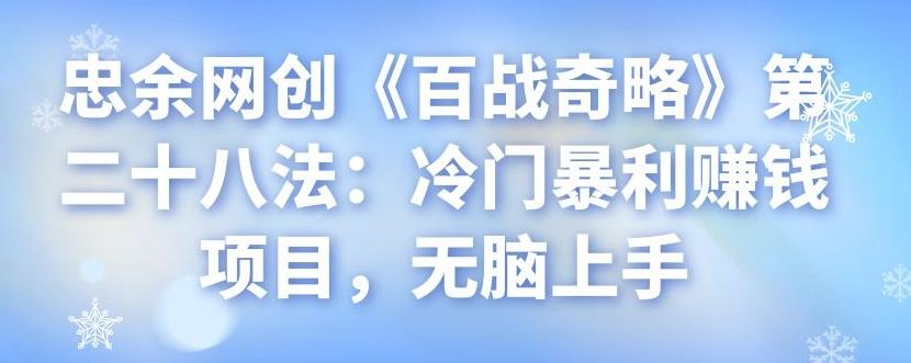 忠余网创《百战奇略》第二十八法：冷门暴利赚钱项目，无脑上手-秀人资源网
