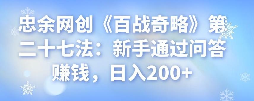 忠余网创《百战奇略》第二十七法：新手通过问答赚钱，日入200+-秀人资源网