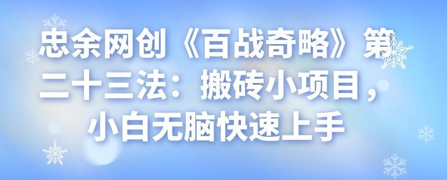 忠余网创《百战奇略》第二十三法：搬砖小项目，小白无脑快速上手-秀人资源网