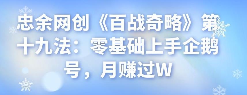 忠余网创《百战奇略》第十九法：零基础上手企鹅号，月赚过W-秀人资源网