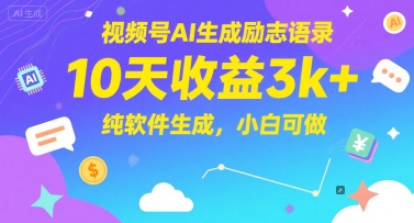 视频号AI生成励志语录，10天收益3k+，纯软件生成，小白可做-秀人资源网