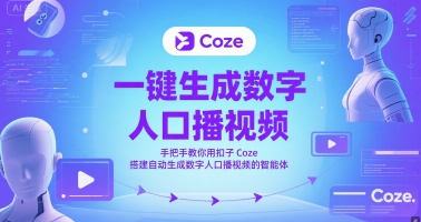 一键生成数字人口播视频，手把手教你用扣子Coze搭建自动生成数字人口播视频的智能体-整合资源网