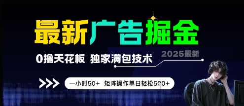 最新广告掘金，0撸天花板，不养机，独家满包技术 一小时50+，矩阵操作单日轻松5张【揭秘】-秀人资源网