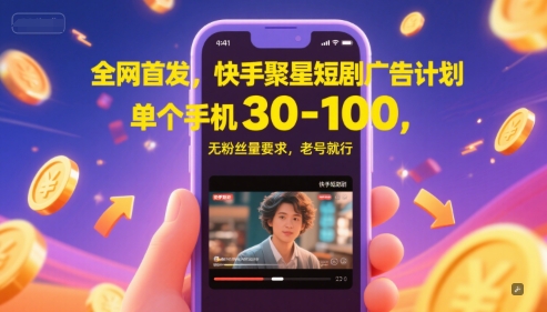 全网首发，快手聚星短剧广告计划，单个手机30-100，无粉丝量要求，老号就行-秀人资源网