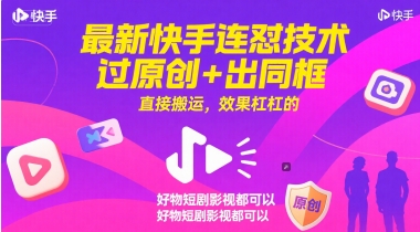 最新快手连怼技术，过原创+出同框，直接搬运，效果杠杠的，好物短剧影视都可以-秀人资源网