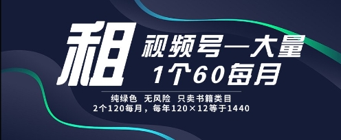 租视频号，一个60每月，2个120.纯绿色、无风险，常年租【揭秘】-秀人资源网