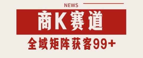 小红书某音商K赛道引流获客 自热矩阵日引200+【揭秘】-秀人资源网