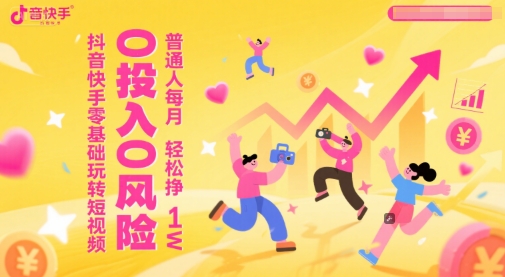抖音快手零基础玩转短视频，0投入0风险，普通人每月轻松挣1W-秀人资源网