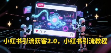 小红书引流获客2.0，小红书引流教程-秀人资源网