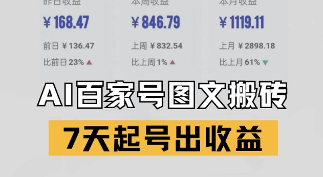 百家号搬砖新玩法，AI一键仿写爆文，7天起号出收益-整合资源网