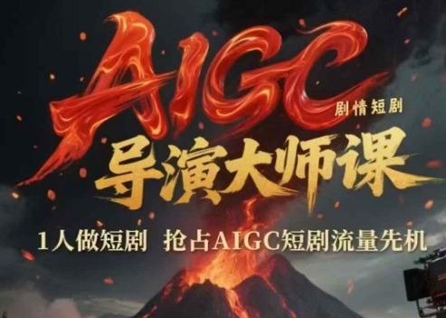 AIGC剧情短剧导演大师课，1人做短剧，抢占AIGC短剧流量先机-秀人资源网