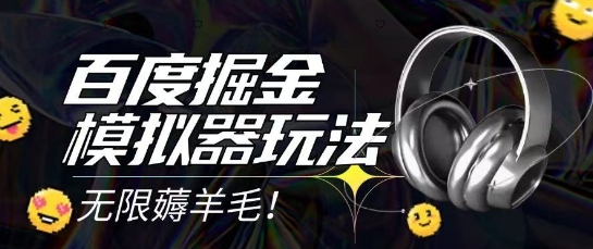 2025最新百度掘金模拟器挂机玩法，单机一天打15.无任何成本即可无限薅羊毛打金，矩阵操作月入过1W【揭秘】-秀人资源网